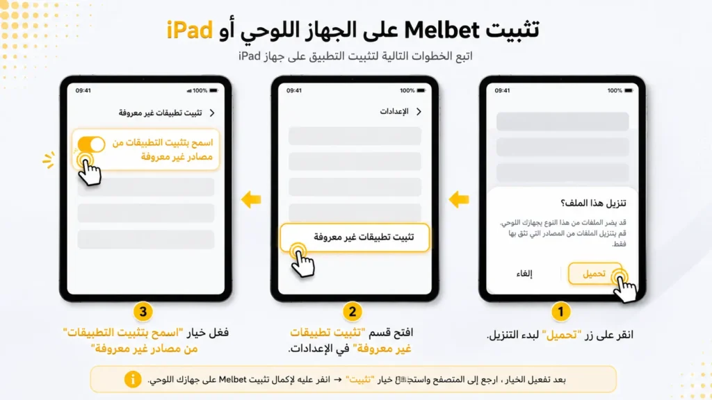 تحميل تطبيق Melbet على iPhone و iPad (iOS)